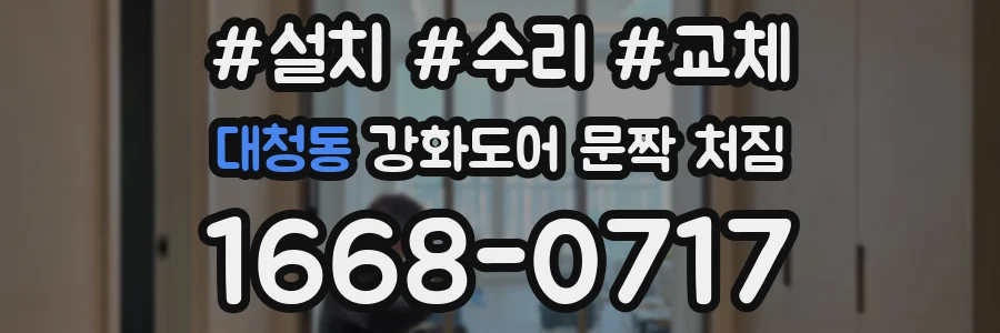 대청동 강화도어 문짝 처짐