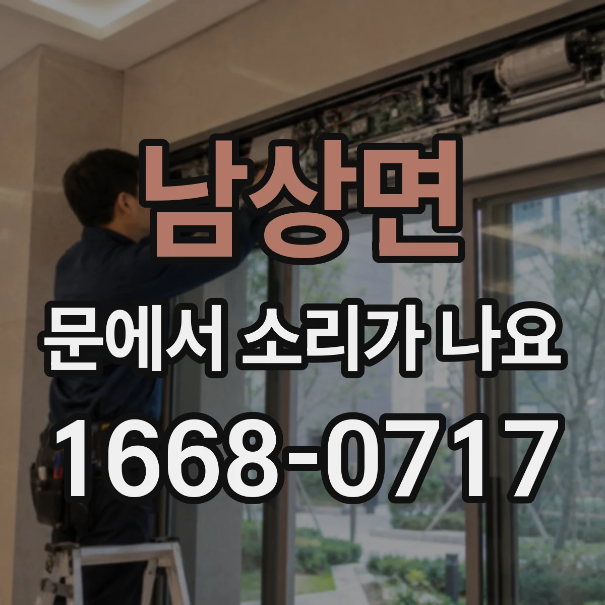 남상면 문에서 소리가 나요