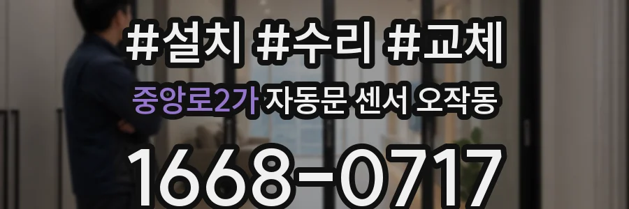 중앙로2가 자동문 센서 오작동