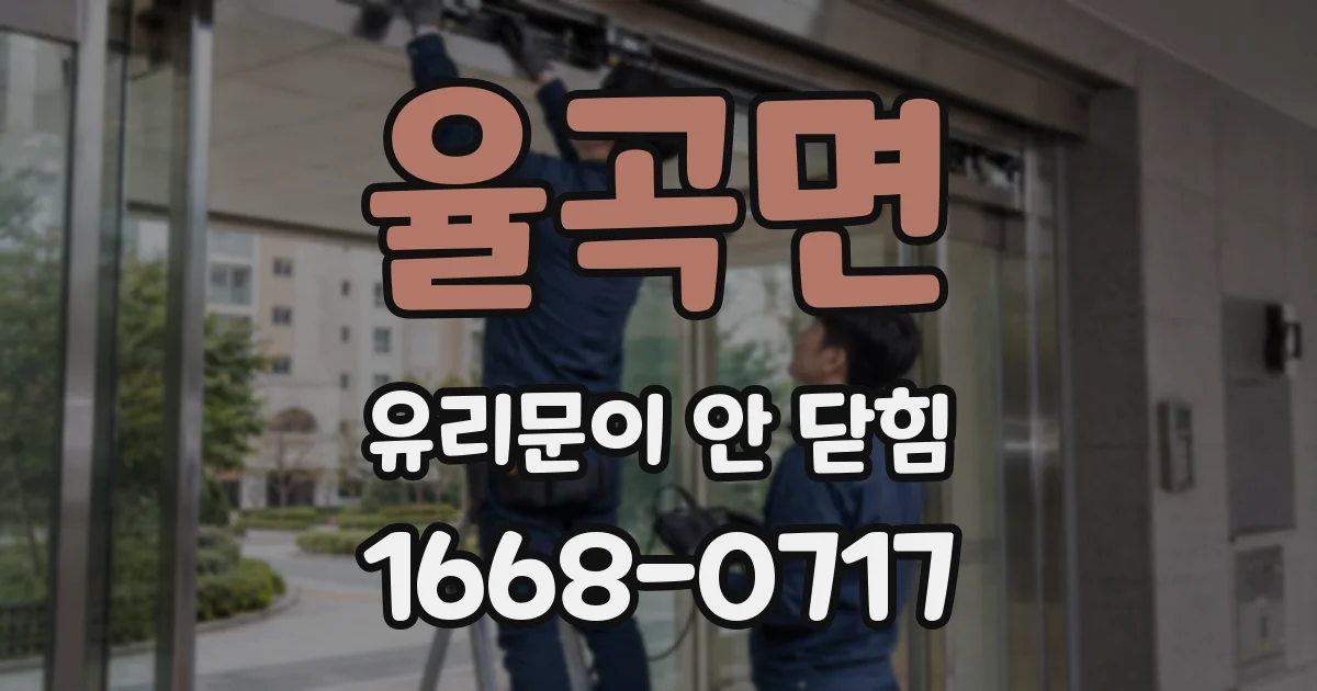 율곡면 유리문이 안 닫힘