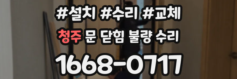청주 문 닫힘 불량 수리