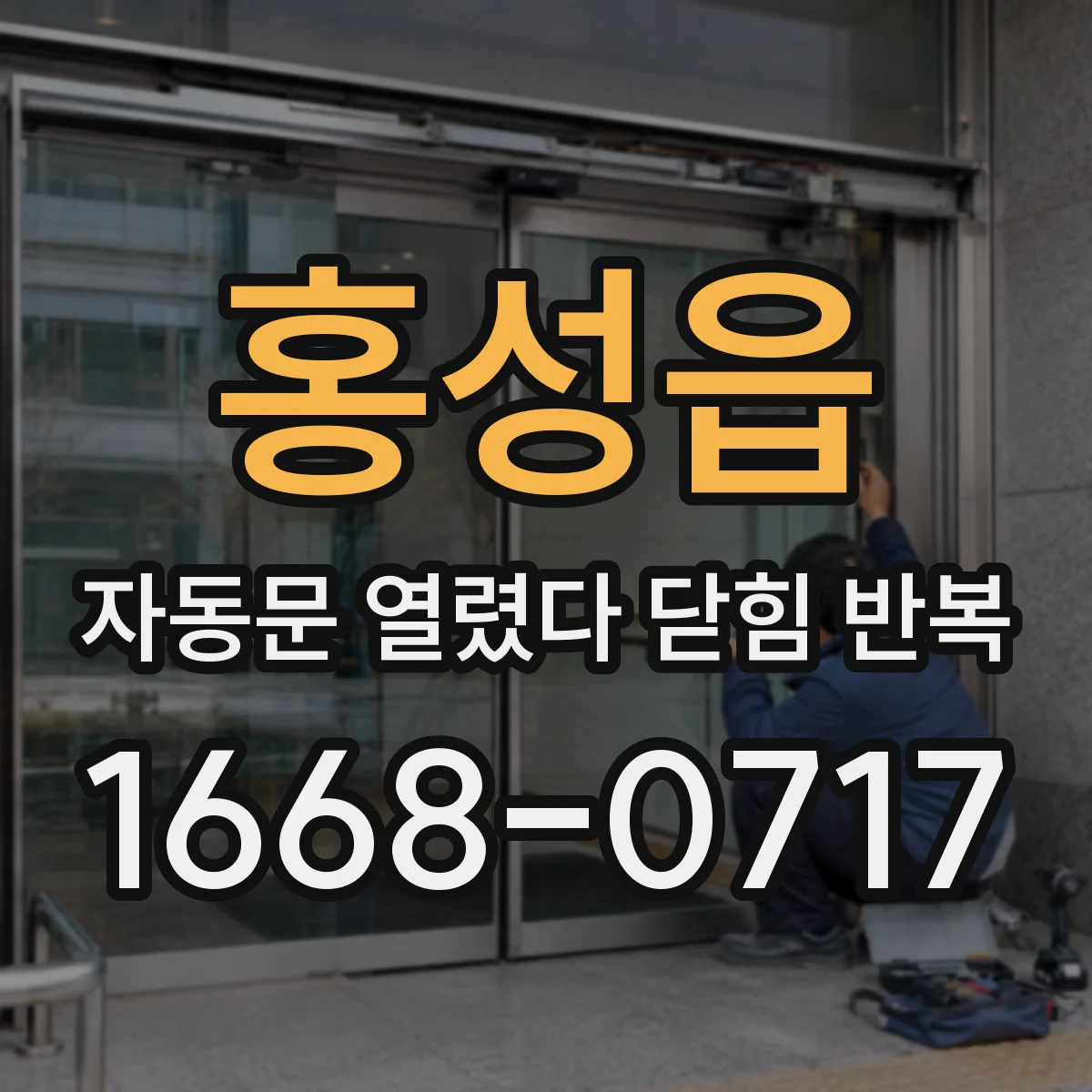 홍성읍 자동문 열렸다 닫힘 반복