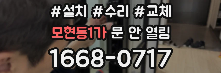 모현동1가 문 안 열림