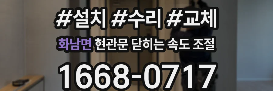 화남면 현관문 닫히는 속도 조절