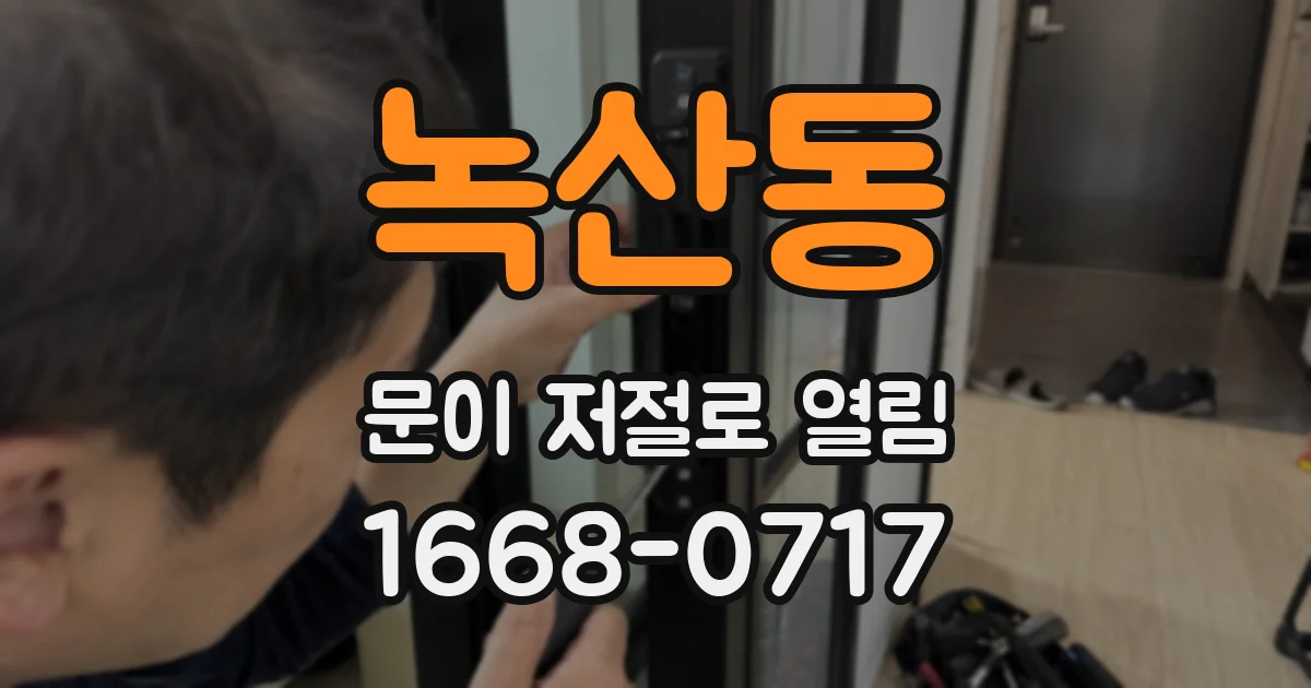 녹산동 문이 저절로 열림