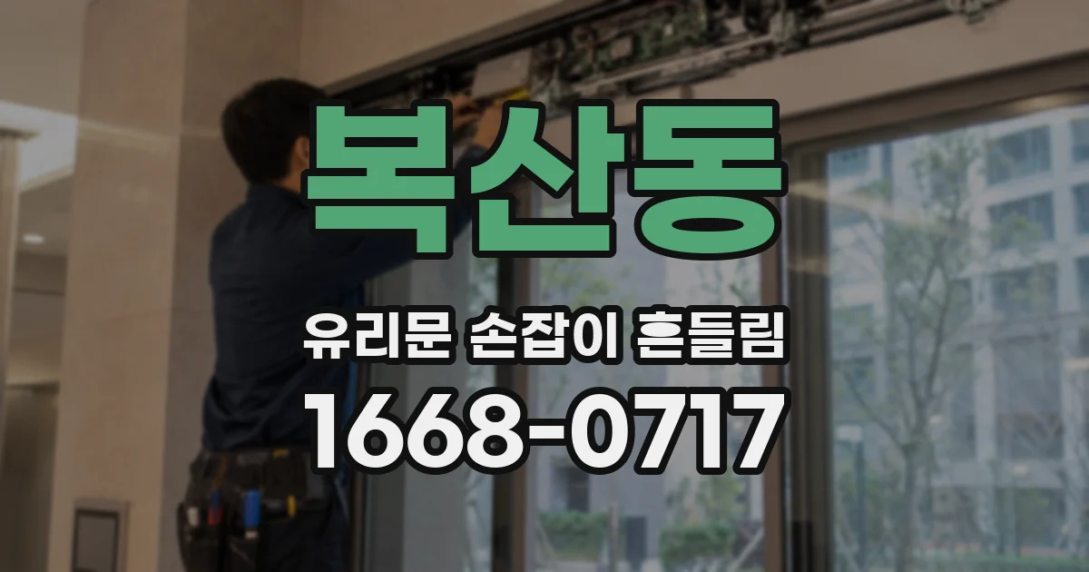 복산동 유리문 손잡이 흔들림