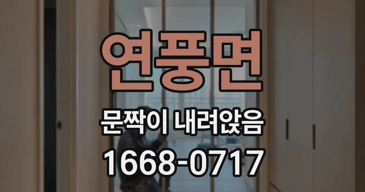 연풍면 문짝이 내려앉음