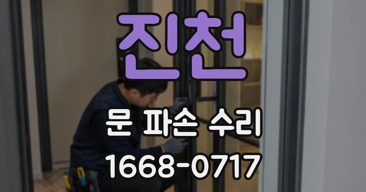 진천 문 파손 수리