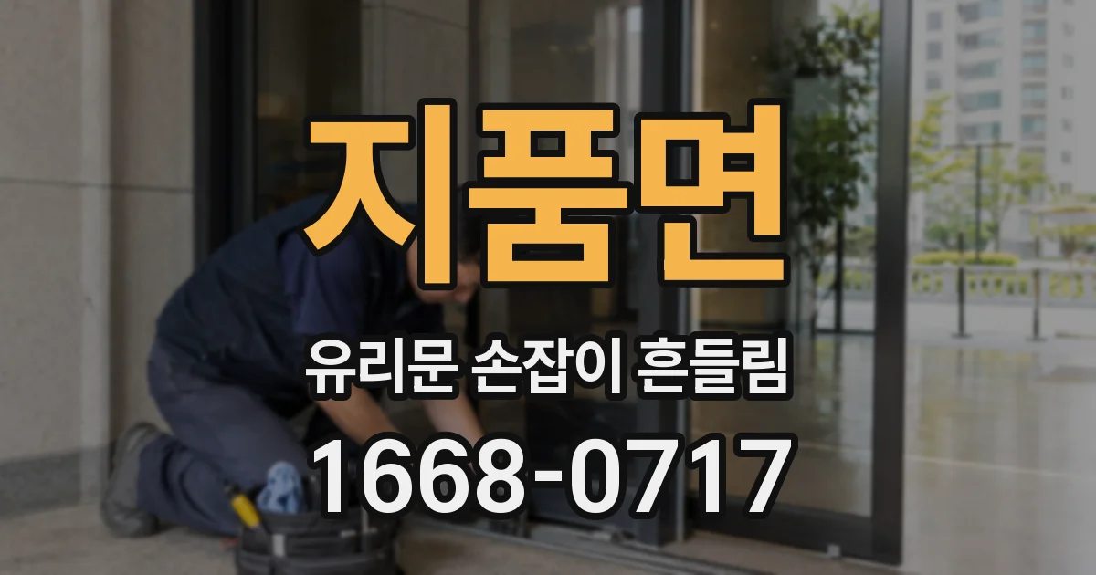 지품면 유리문 손잡이 흔들림