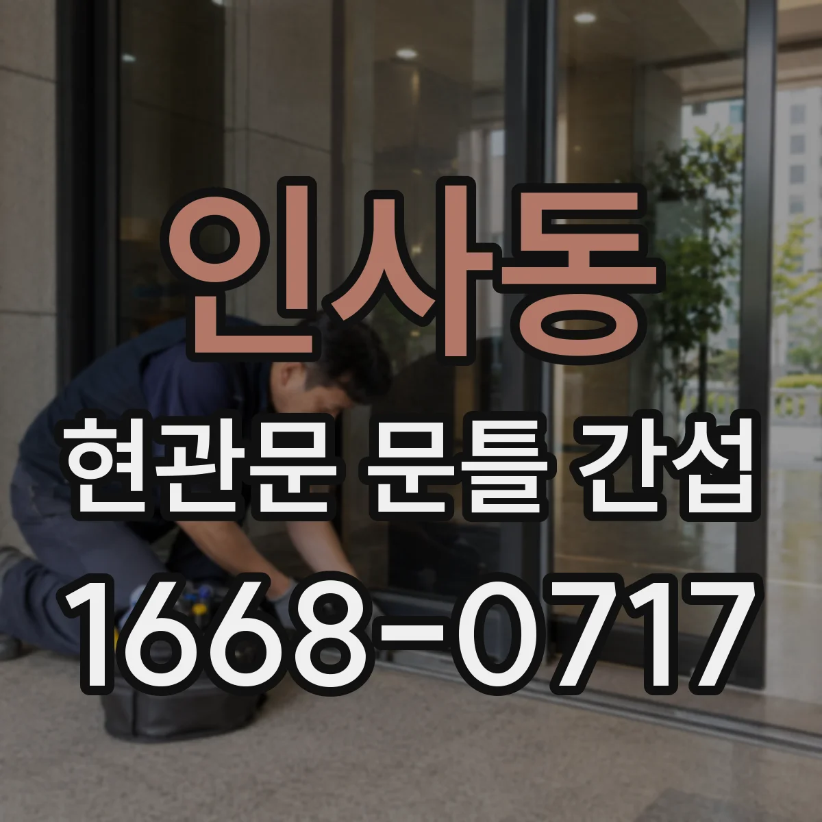 인사동 현관문 문틀 간섭