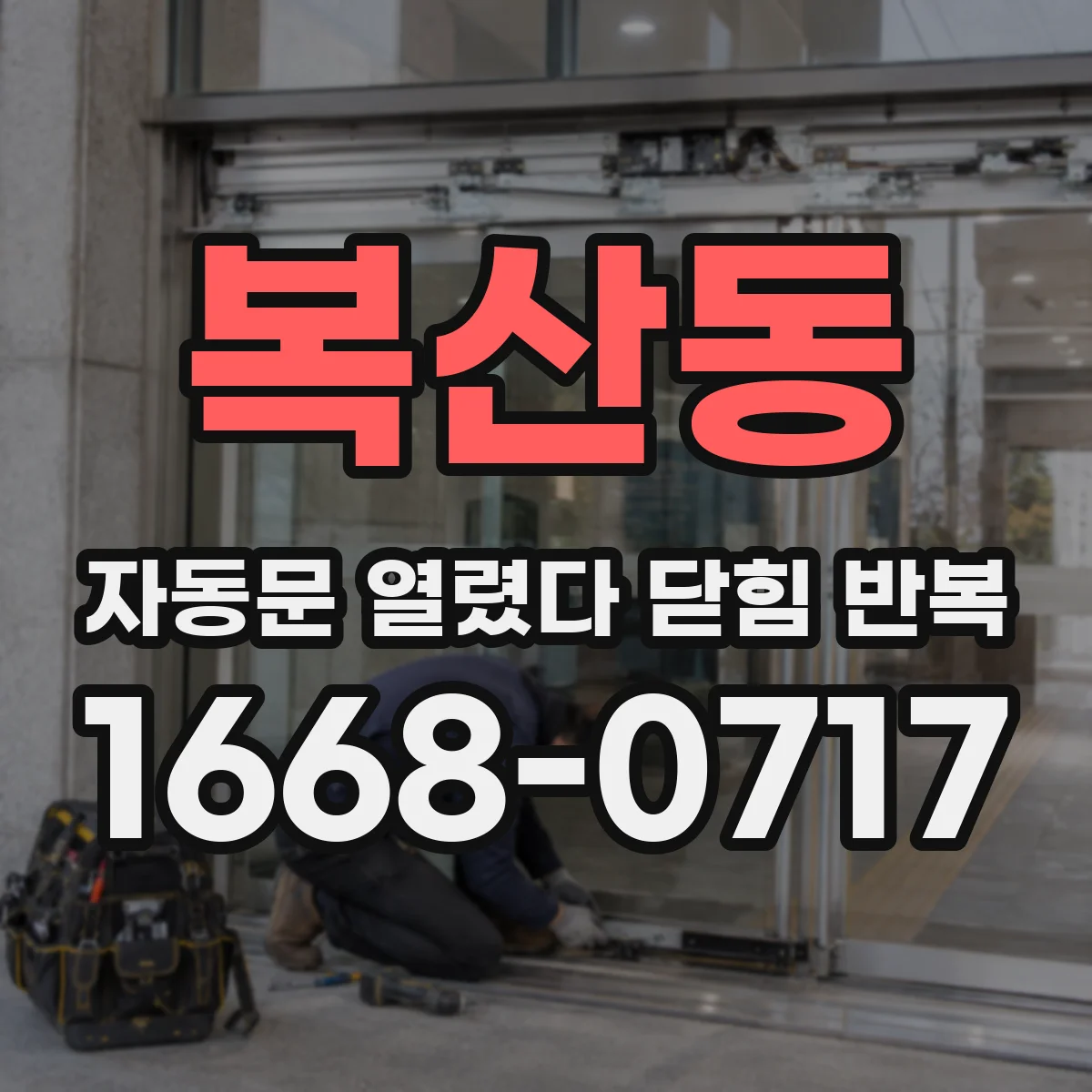 복산동 자동문 열렸다 닫힘 반복 증상은 문이 열렸다가 바로 다시 닫히거나, 멈춘 뒤 다시 작동하는 식으로 나타납니다.