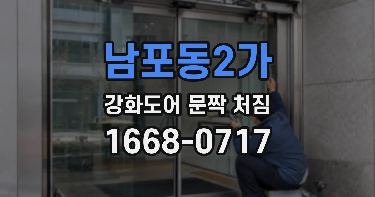 남포동2가 강화도어 문짝 처짐