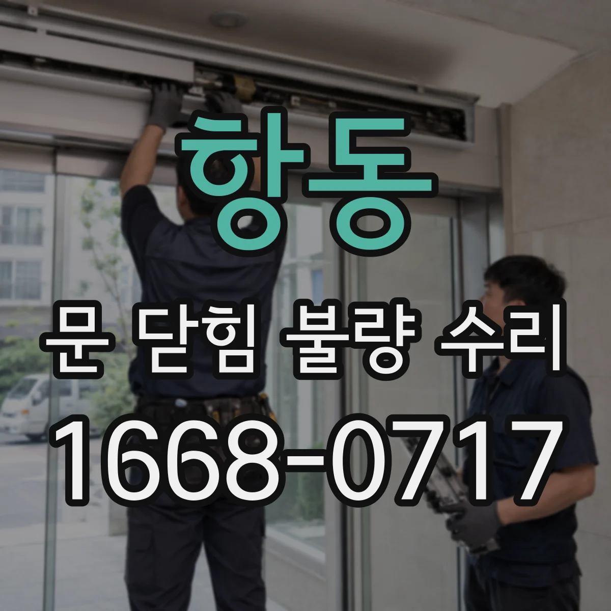 항동 문 닫힘 불량 수리