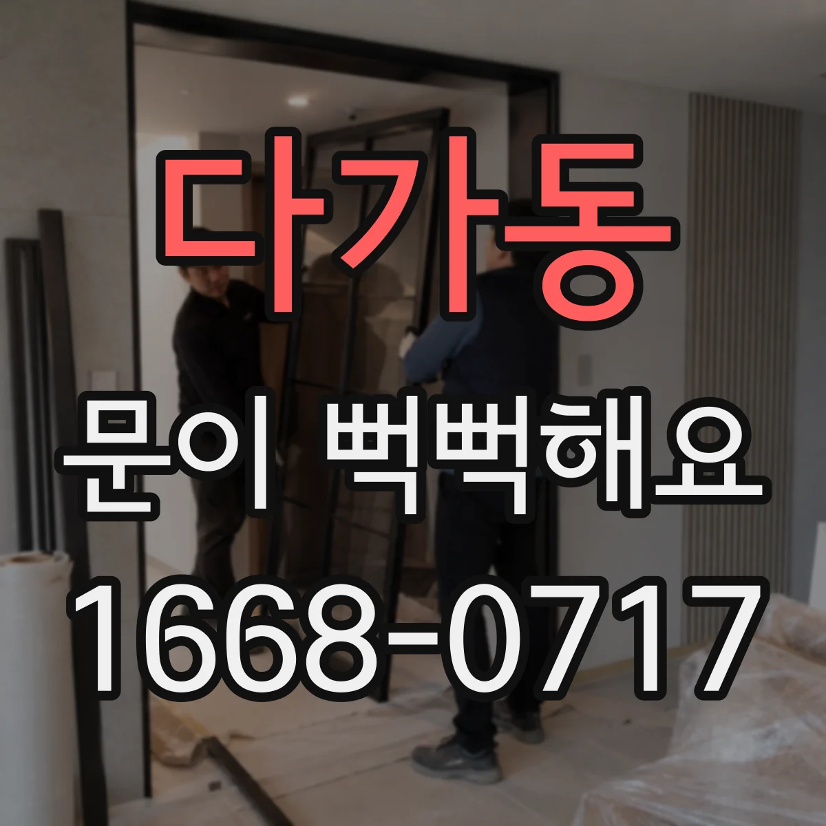 다가동 문이 뻑뻑해요
