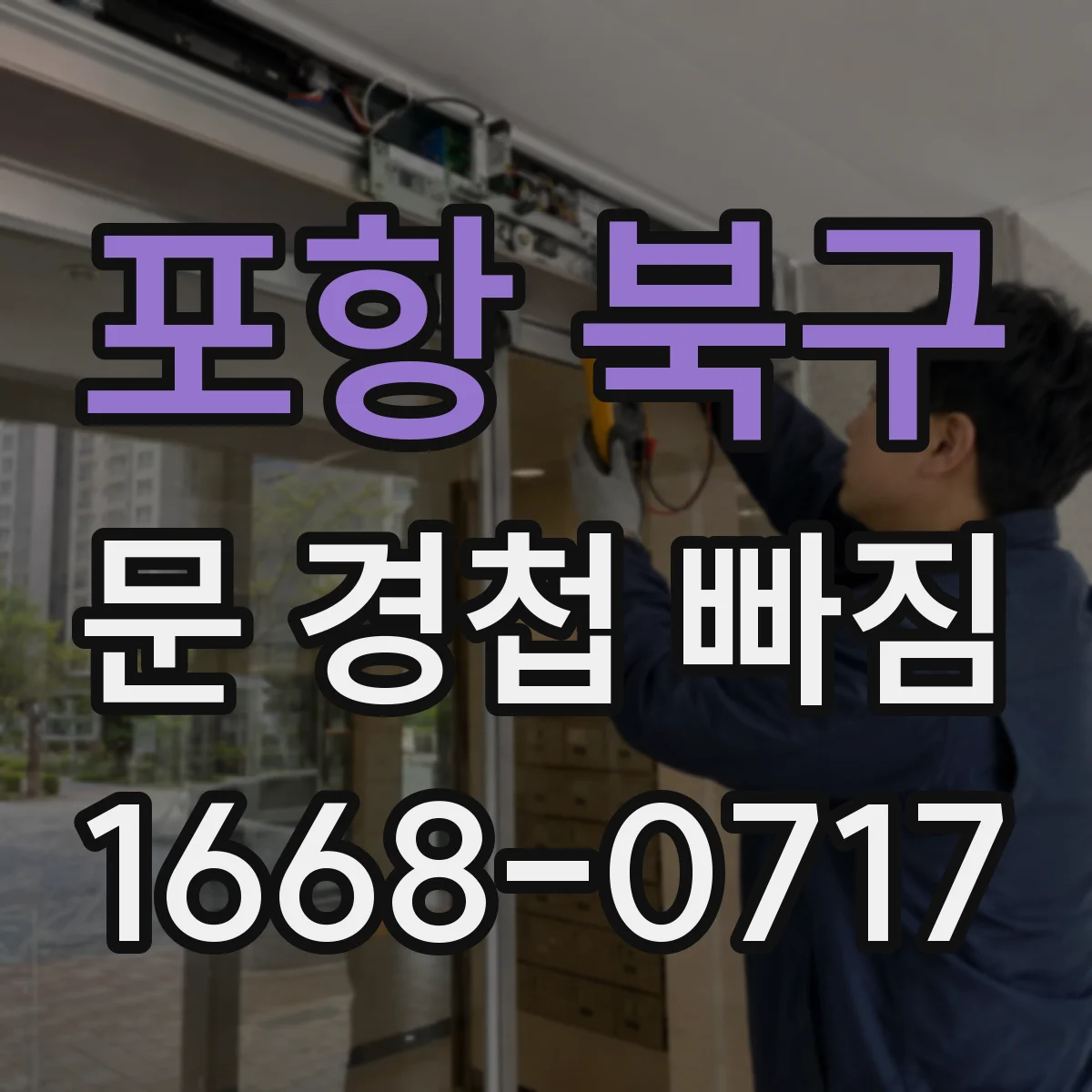 포항 북구 문 경첩 빠짐