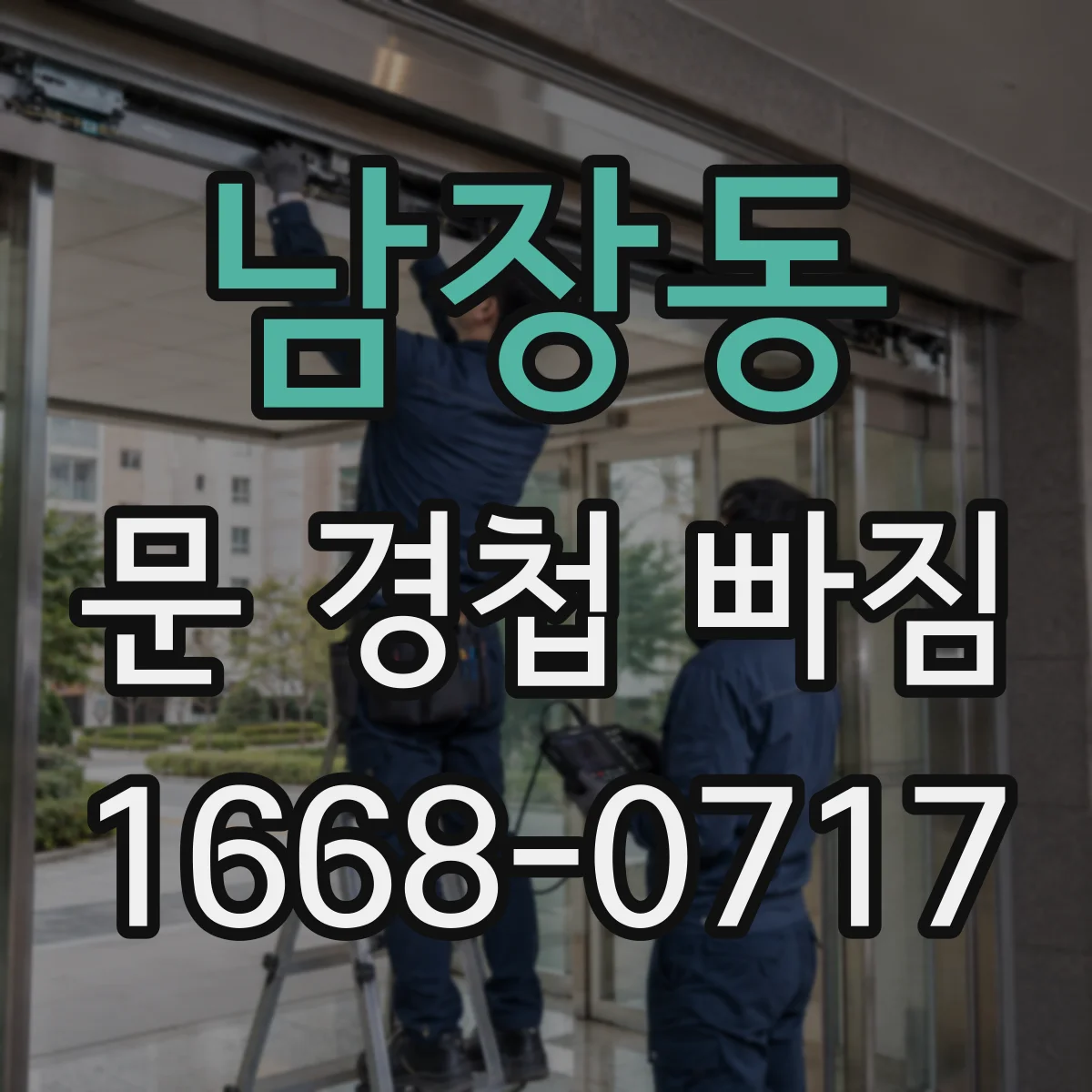 남장동 문 경첩 빠짐