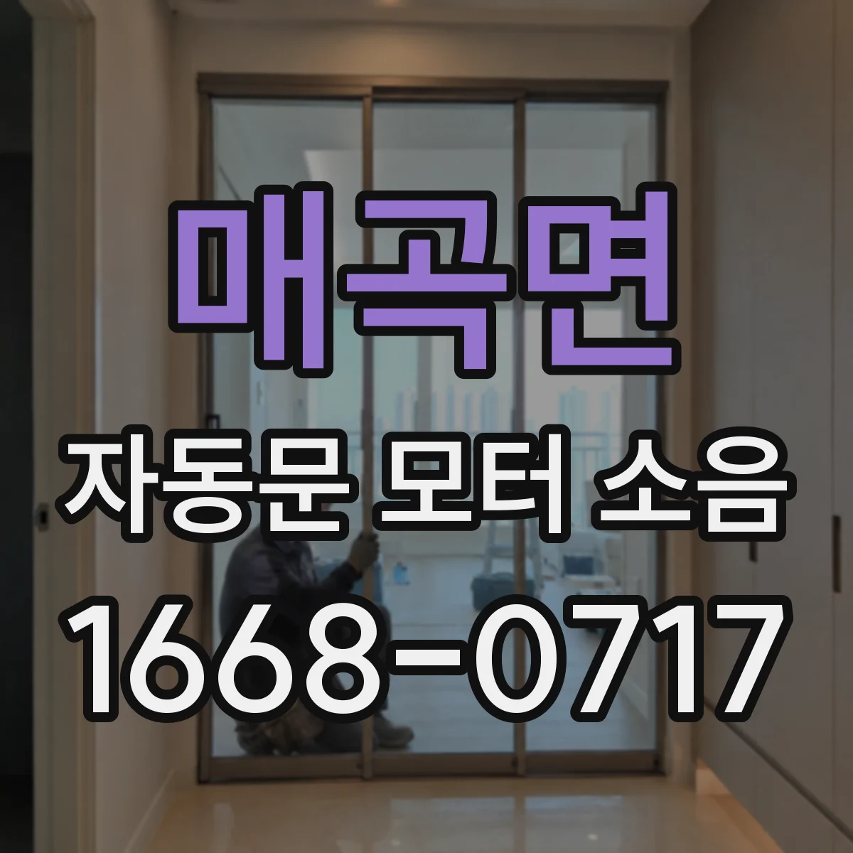 매곡면 자동문 모터 소음