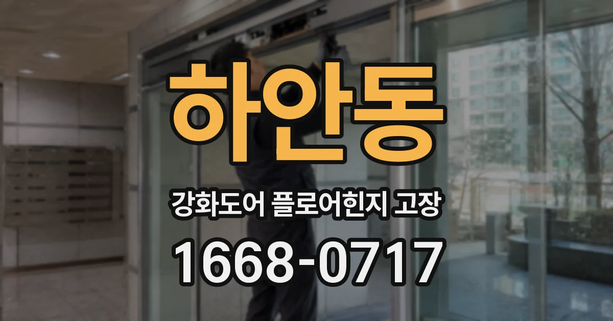 하안동 강화도어 플로어힌지 고장