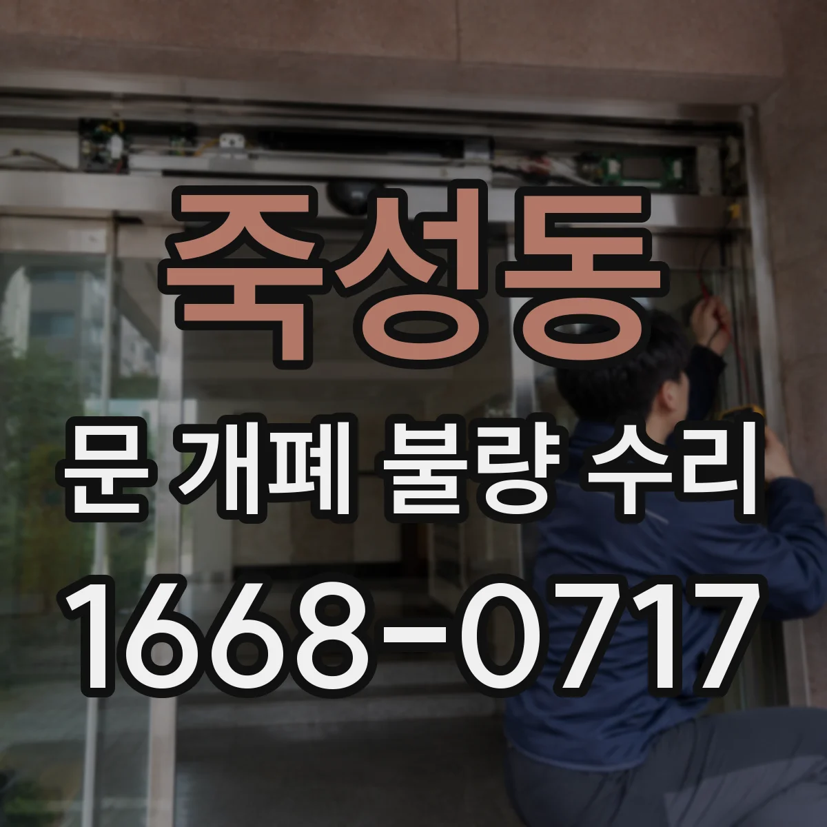 죽성동 문 개폐 불량 수리