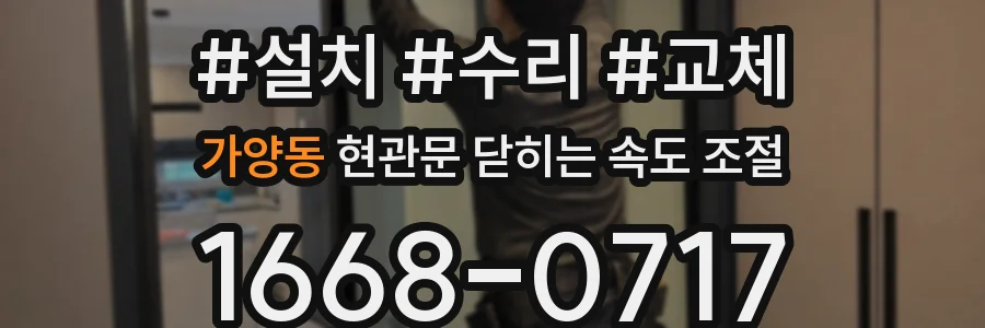 가양동 현관문 닫히는 속도 조절