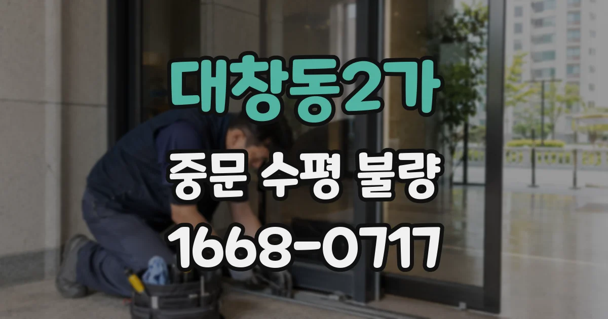 대창동2가 중문 수평 불량