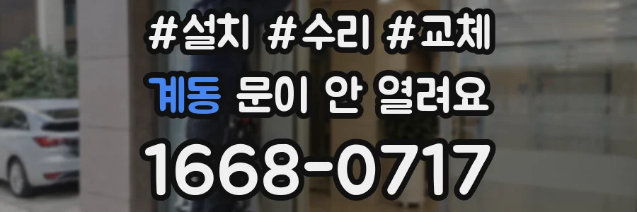 계동 문이 안 열려요