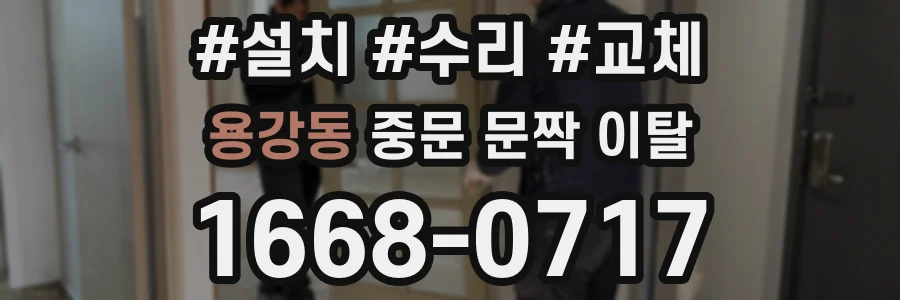 용강동 중문 문짝 이탈