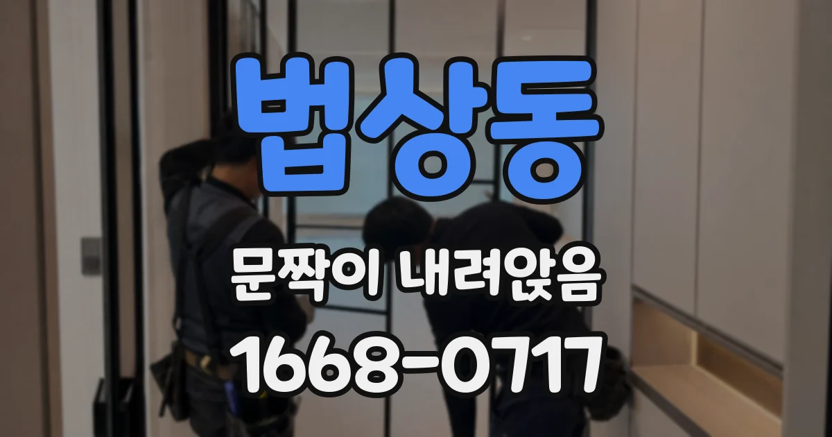 법상동 문짝이 내려앉음