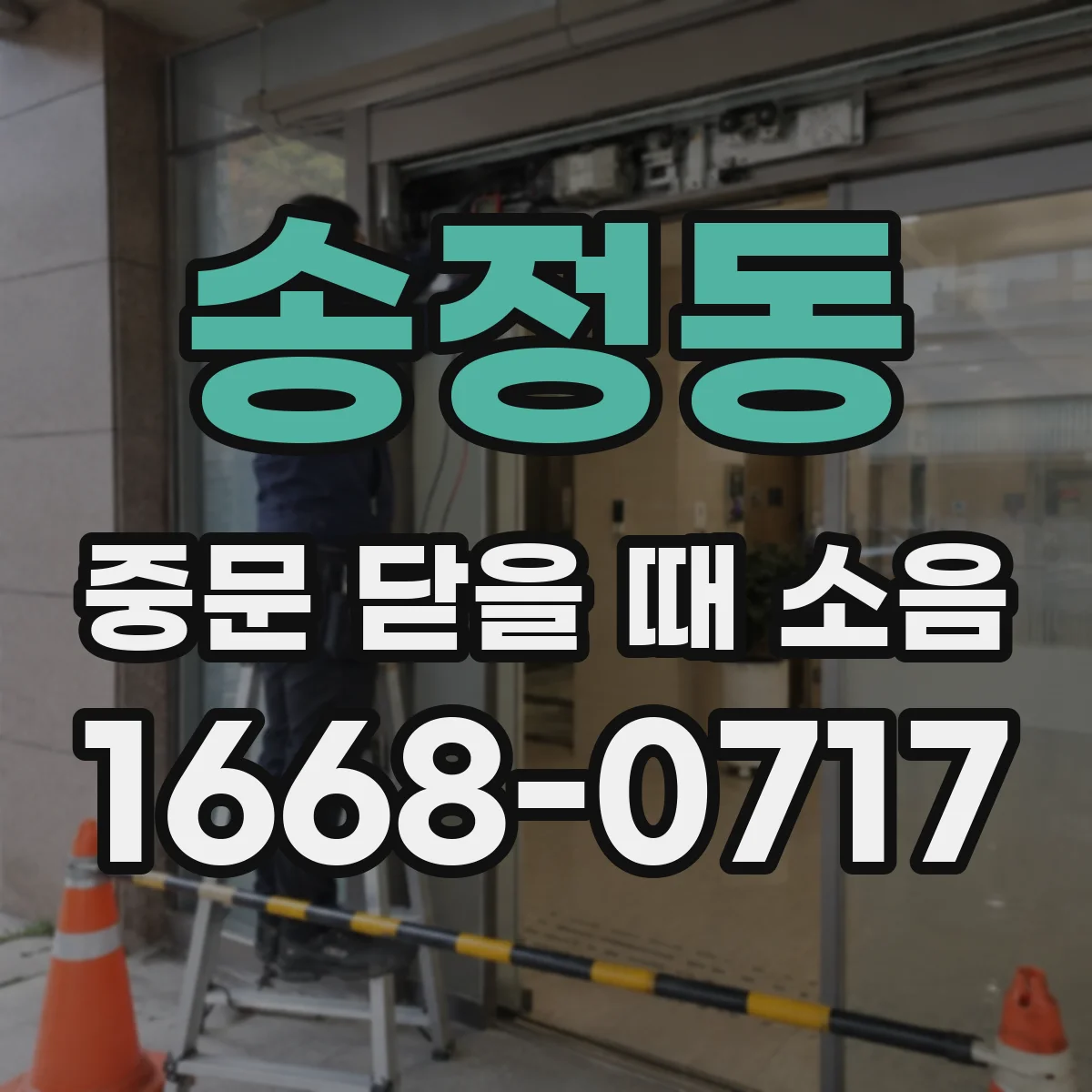 송정동 중문 닫을 때 소음