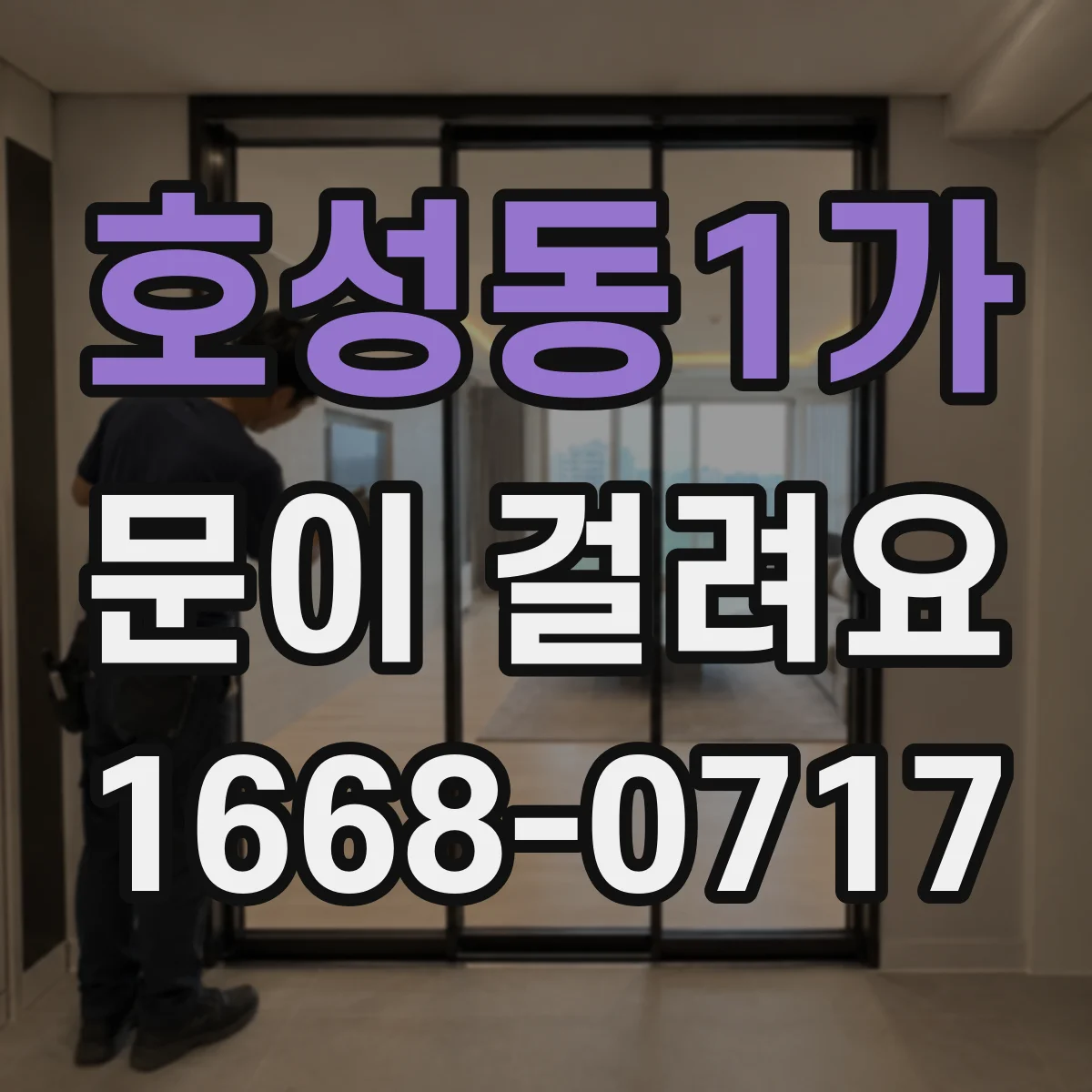 호성동1가 문이 걸려요