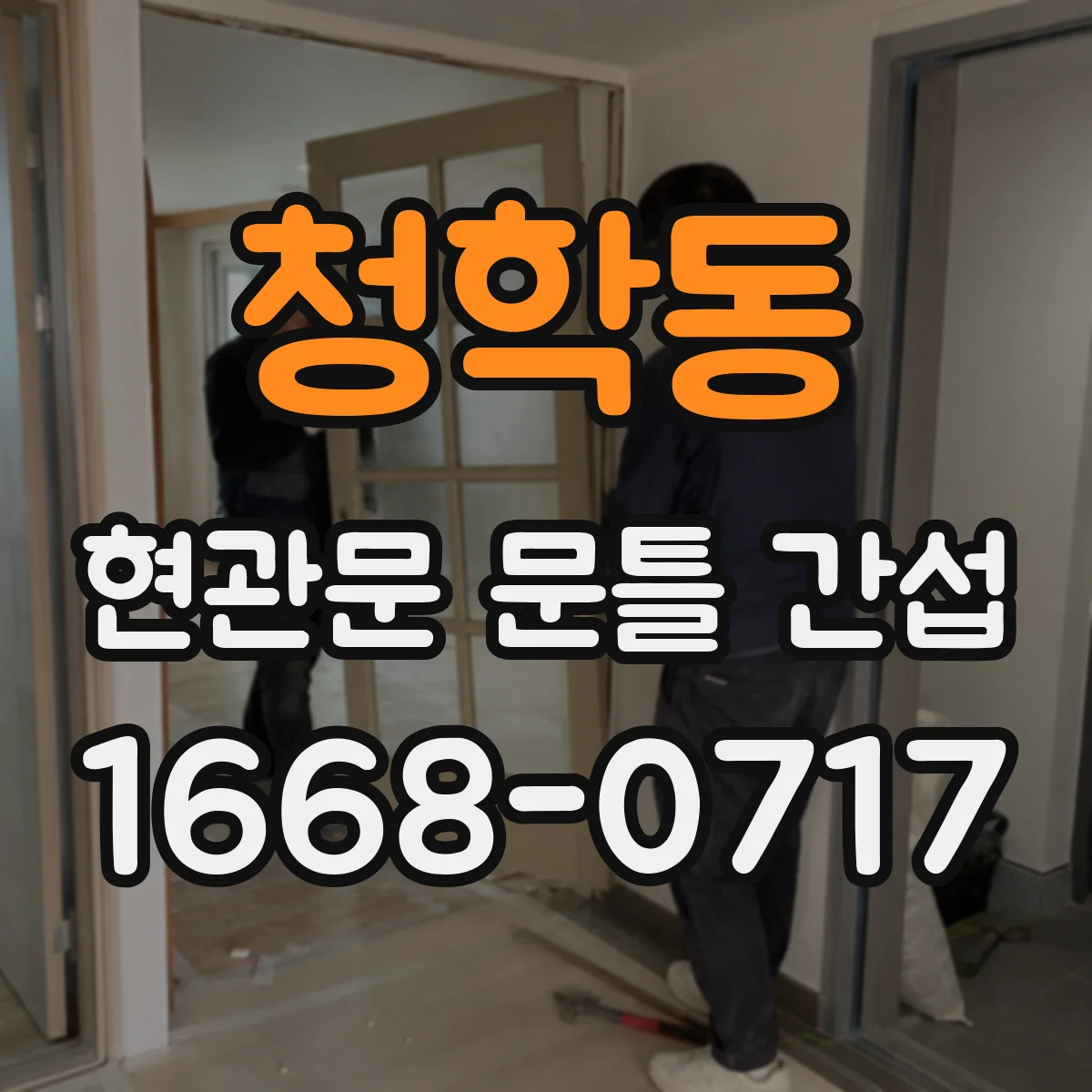청학동 현관문 문틀 간섭