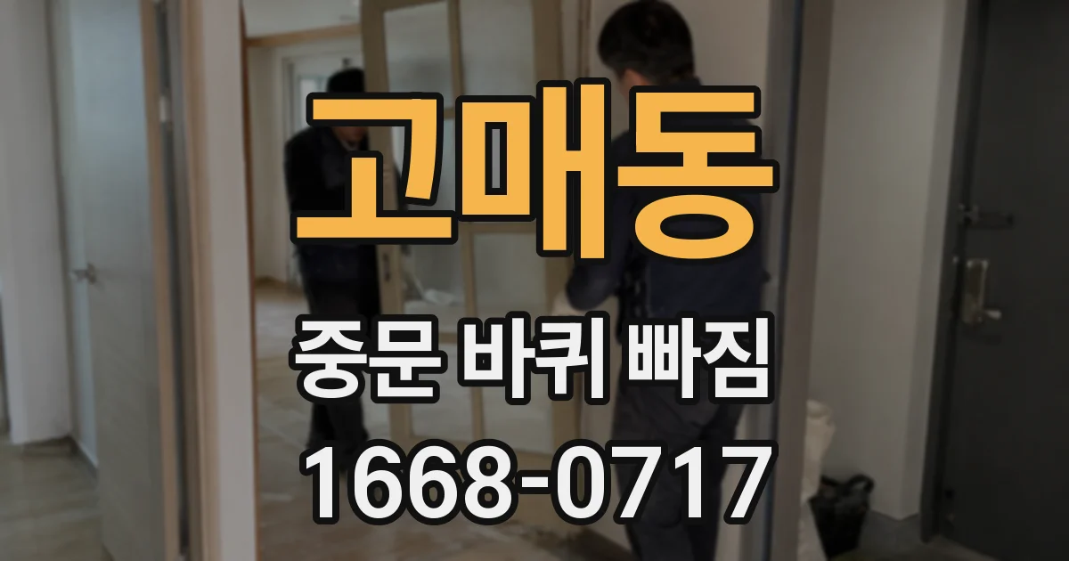 고매동 중문 바퀴 빠짐