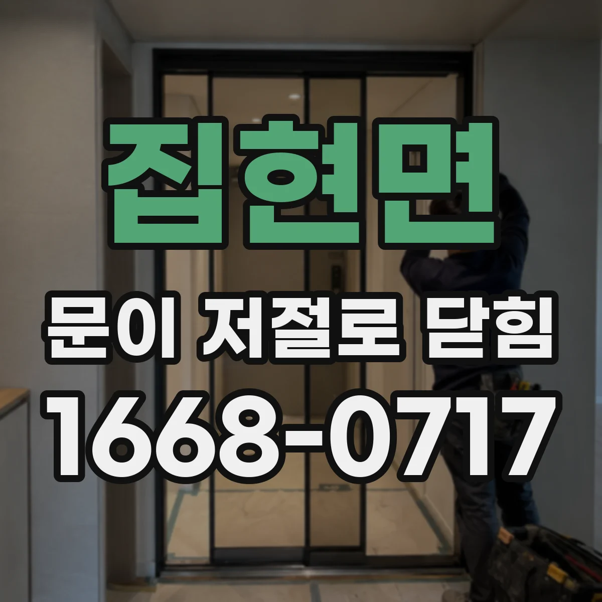 집현면 문이 저절로 닫힘