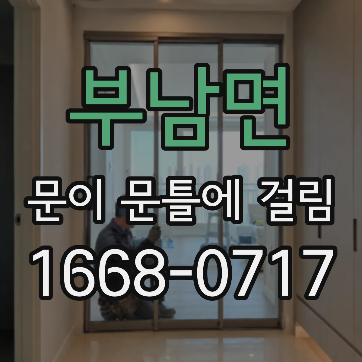부남면 문이 문틀에 걸림