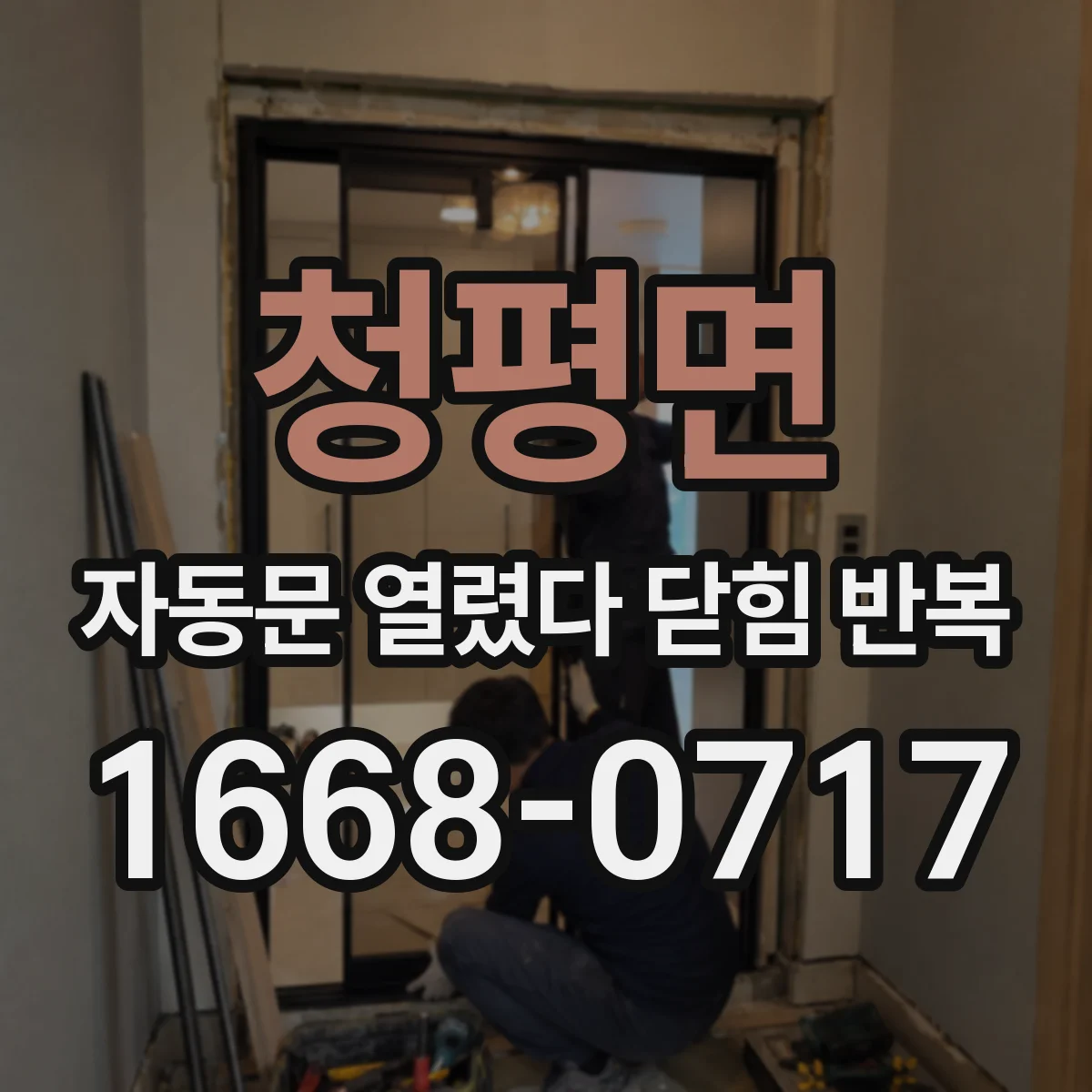 청평면 자동문 열렸다 닫힘 반복 현상은 문이 열리자마자 다시 닫히거나, 한 번 멈춘 뒤 재가동되며 반복되는 경우가 많습니다.