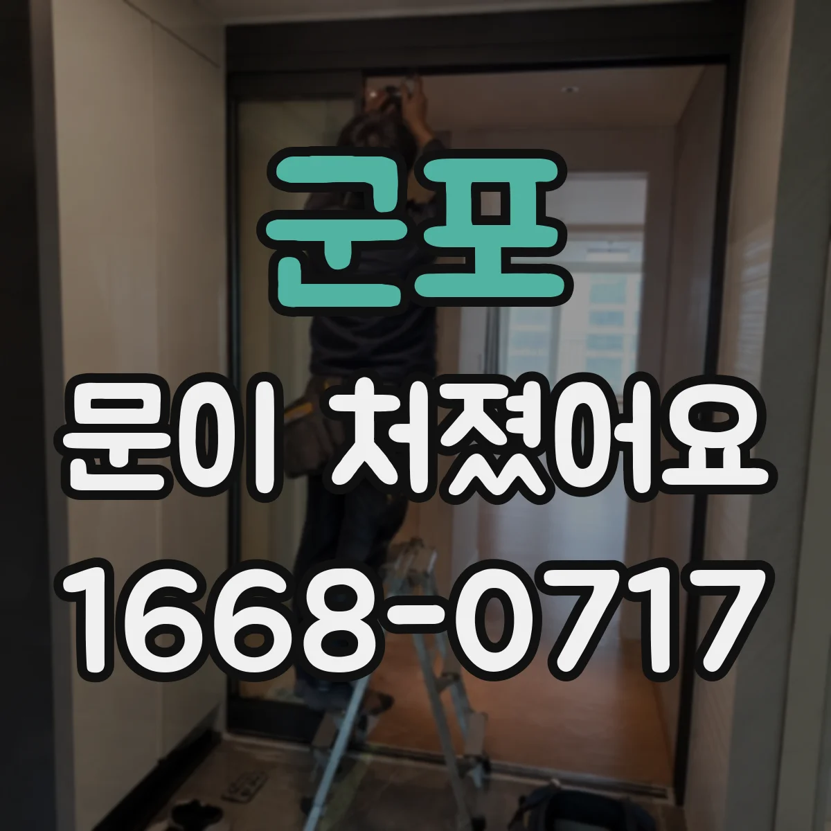 군포 문이 처졌어요