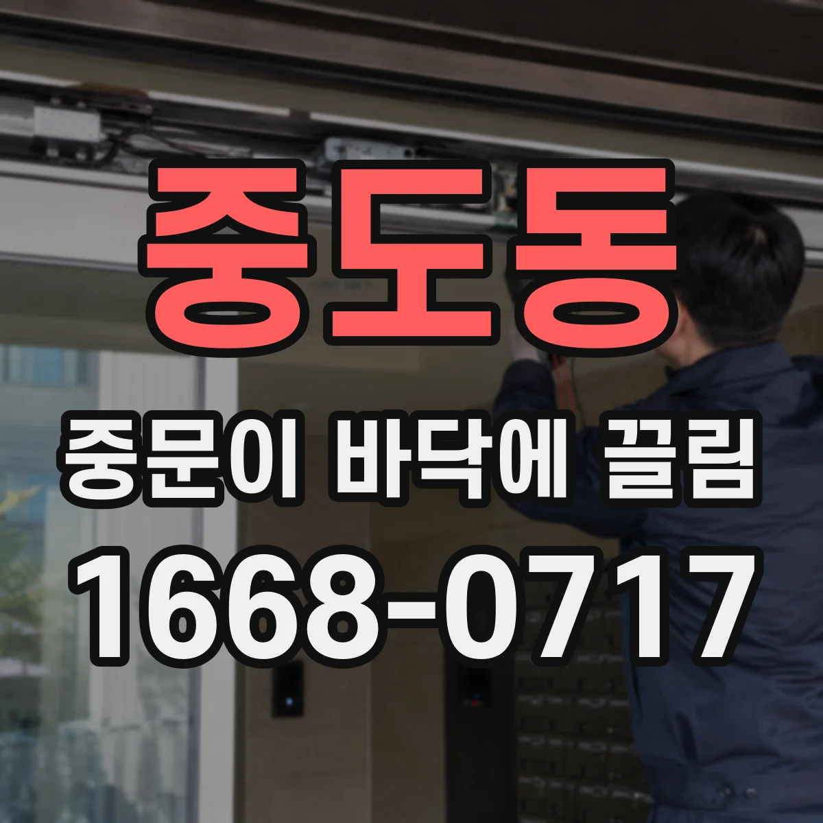 중도동 중문이 바닥에 끌림