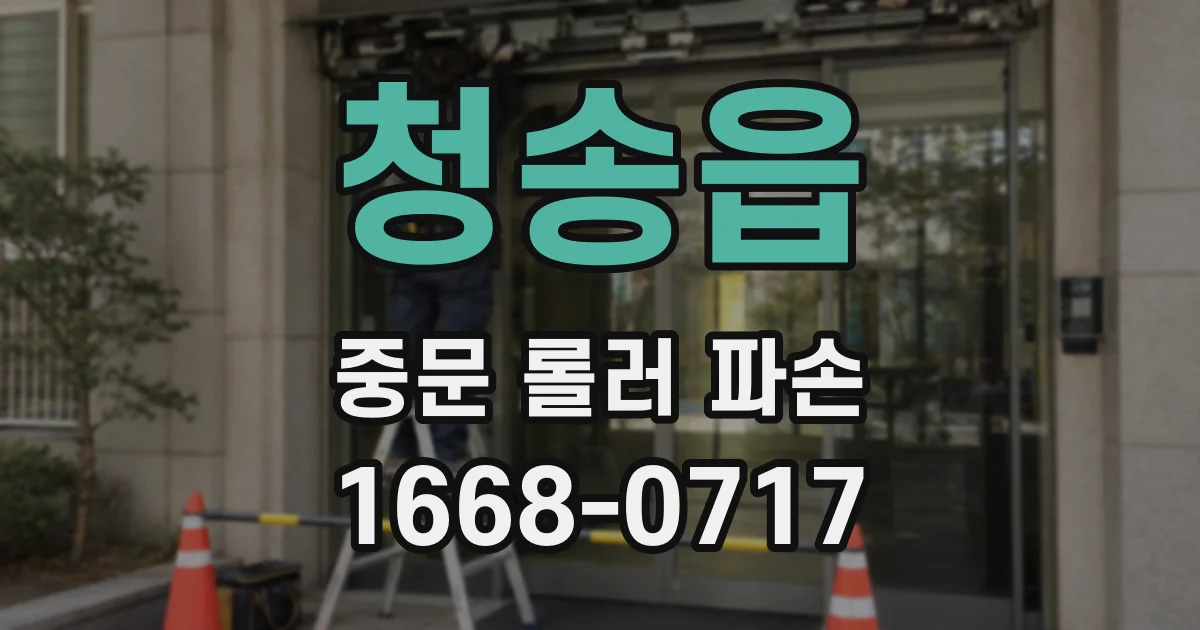 청송읍 중문 롤러 파손