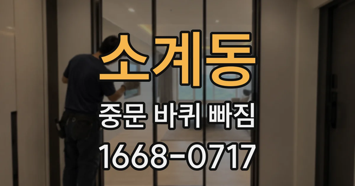 소계동 중문 바퀴 빠짐