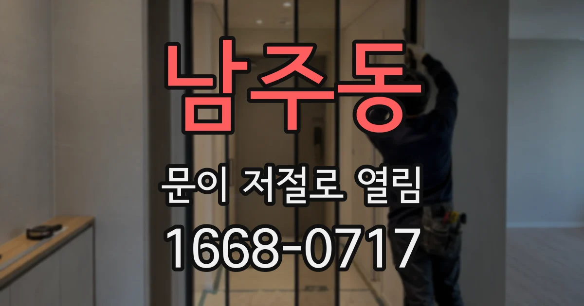 남주동 문이 저절로 열림