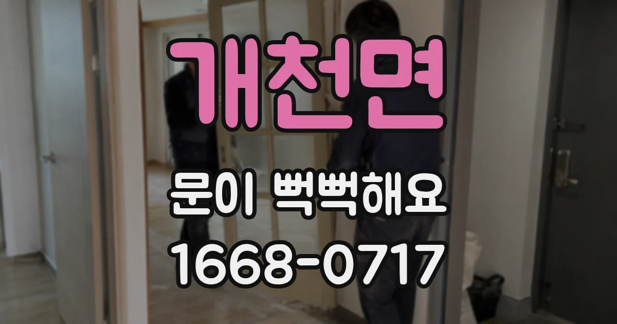 개천면 문이 뻑뻑해요