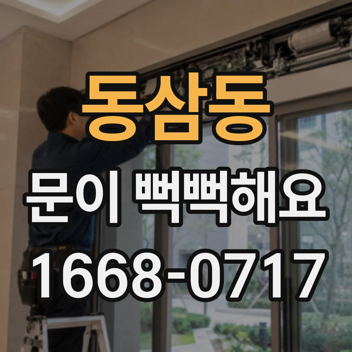 동삼동 문이 뻑뻑해요