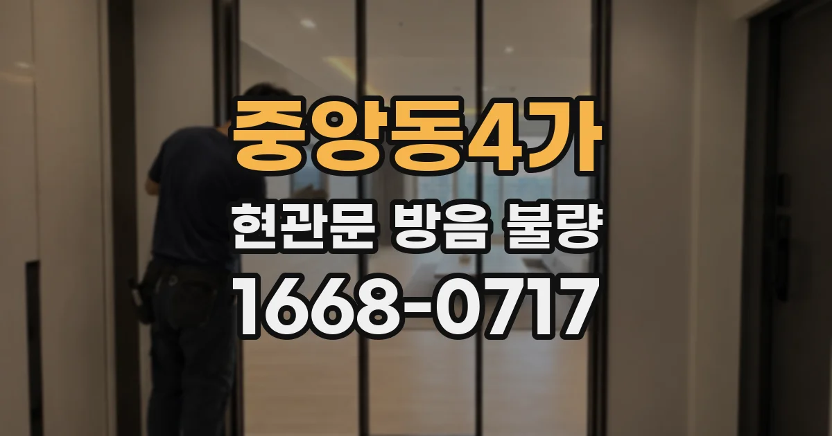 중앙동4가 현관문 방음 불량