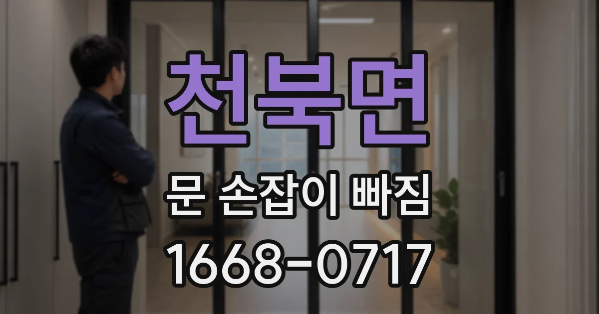 천북면 문 손잡이 빠짐