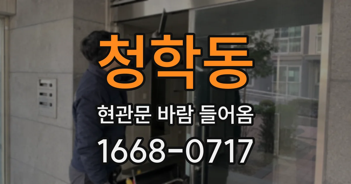 청학동 현관문 바람 들어옴