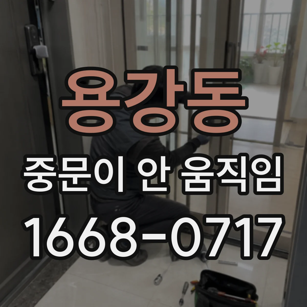 용강동 중문이 안 움직임