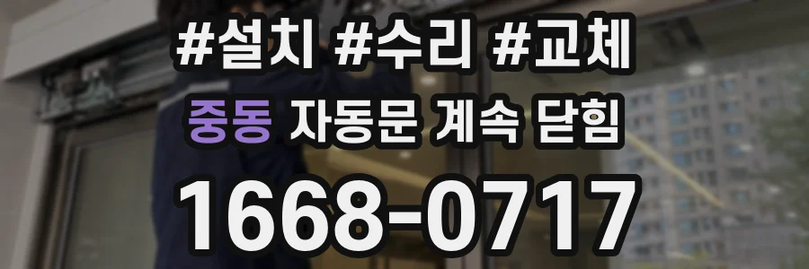 중동 자동문 계속 닫힘