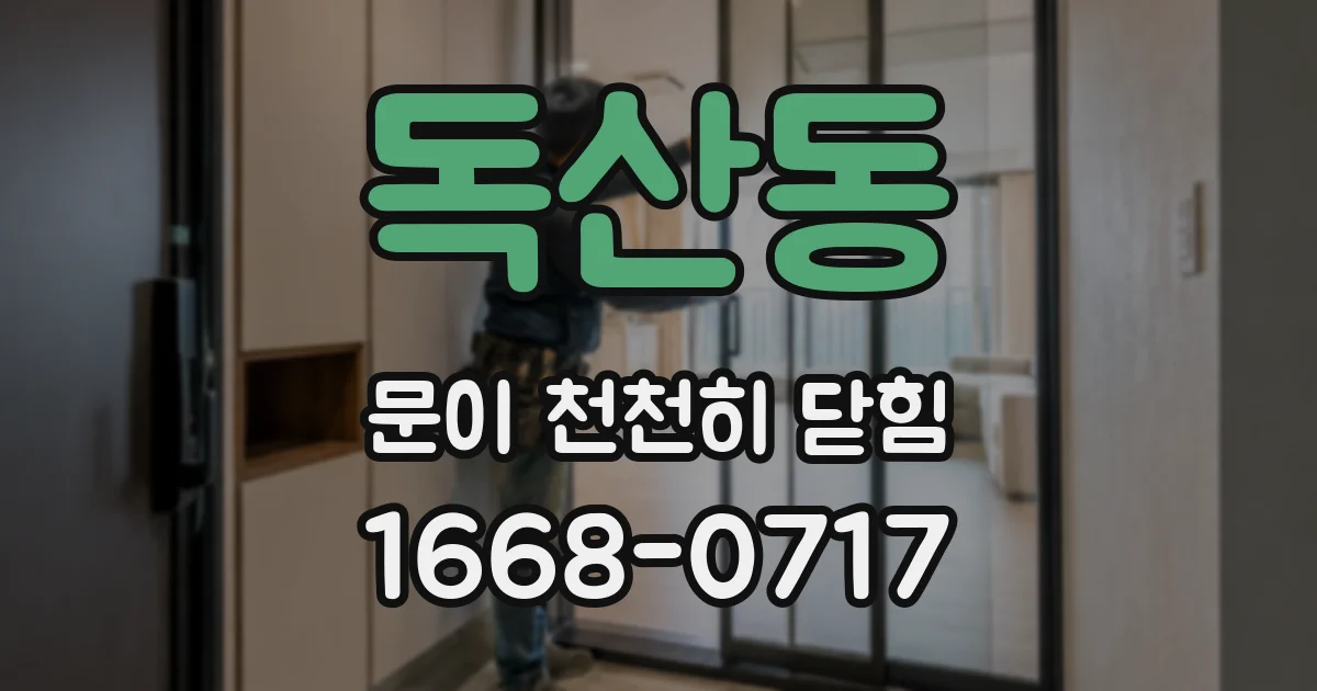 독산동 문이 천천히 닫힘