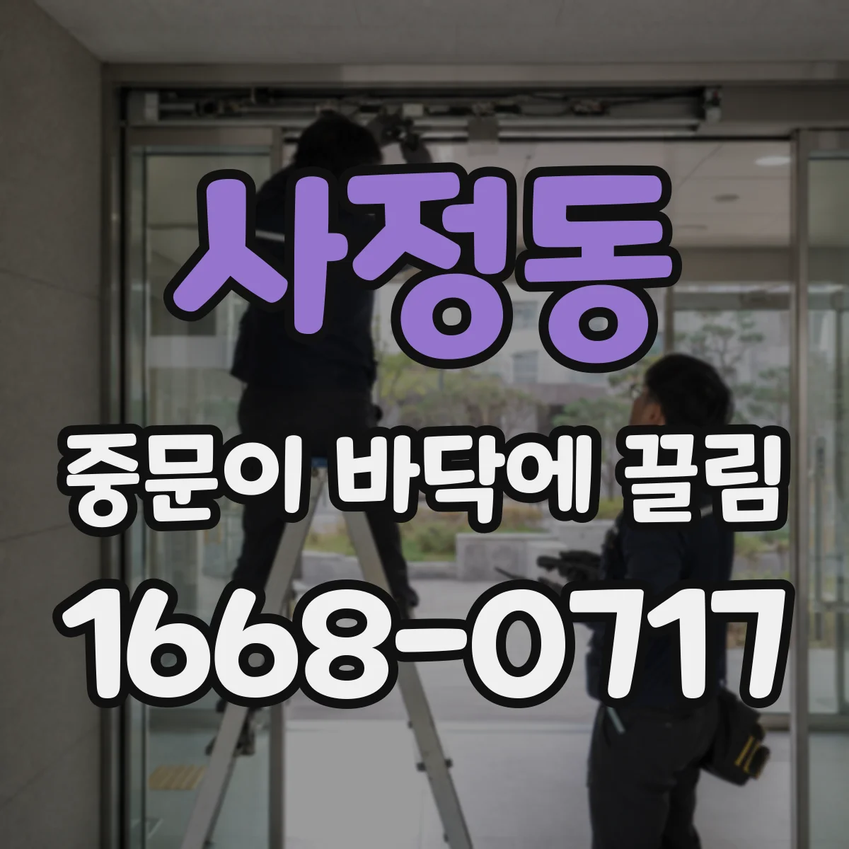 사정동 중문이 바닥에 끌림