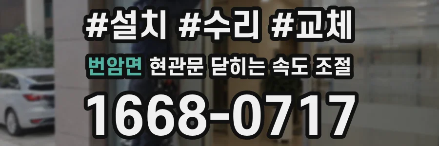 번암면 현관문 닫히는 속도 조절